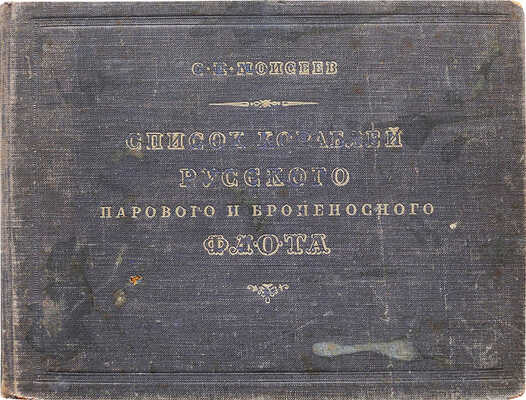 Моисеев С.П. Список кораблей русского парового и броненосного флота (с 1861 по 1917 г.) / Под ред. доктора военно-морских наук, капитана 1 ранга Н.В. Новикова. М.: Военное издательство Вооруженных сил Союза ССР, 1948.